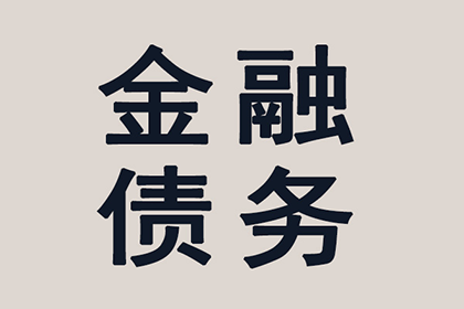 助力电商企业追回300万货款